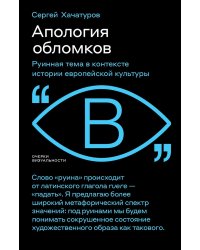 Апология обломков. Руинная тема в контексте истории европейской культуры
