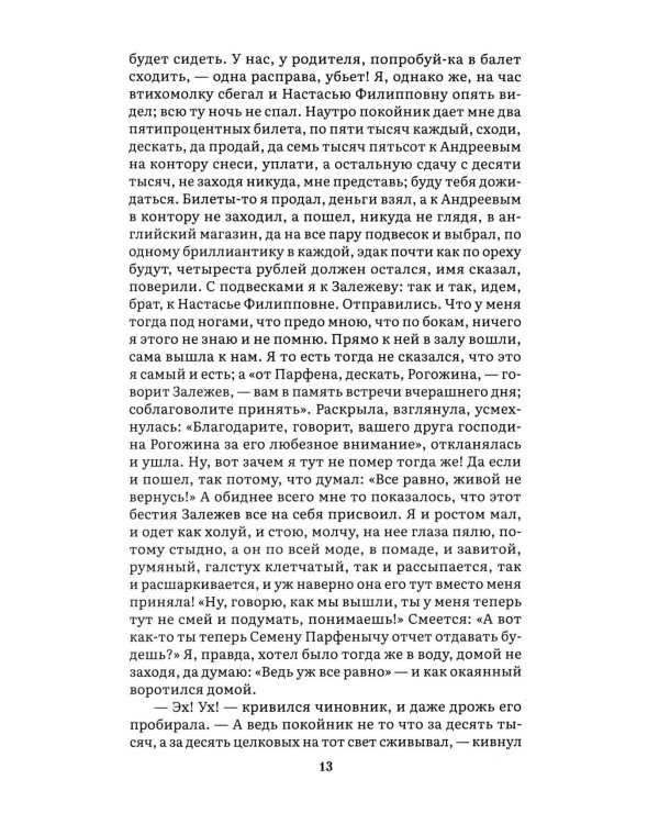 Идиот. В 2 т. Т. 1: роман
