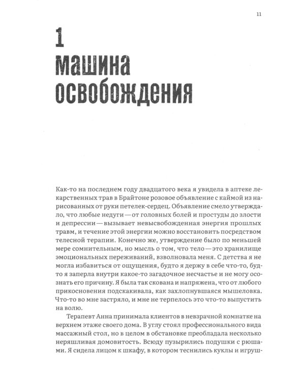 Тело каждого. Книга о свободе. 2-е изд