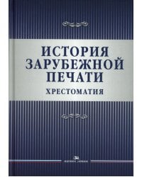 История зарубежной печати: Хрестоматия