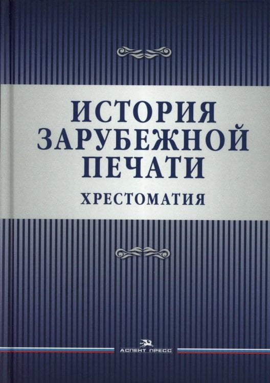 История зарубежной печати: Хрестоматия