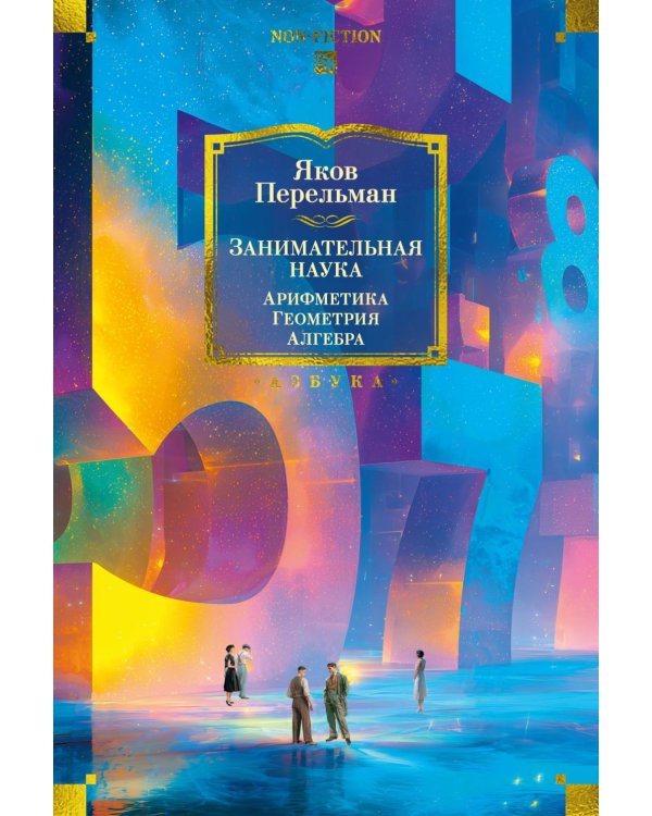 Дополнительное изображение книги «Занимательная наука. Арифметика. Геометрия. Алгебра»