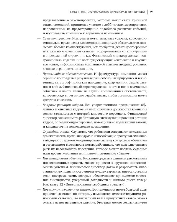 Настольная книга финансового директора. 14-е изд