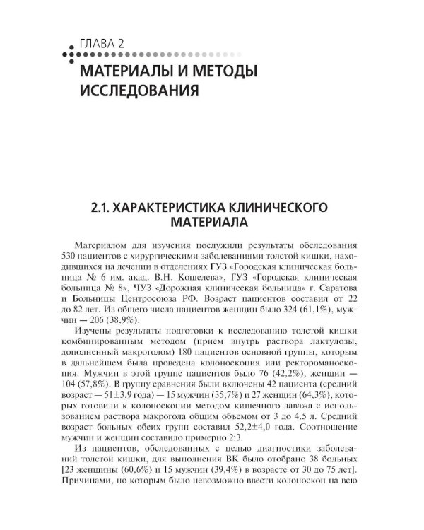 Диагностическая и лечебная колоноскопия при хирургических заболеваниях толстой кишки: Учебное пособие