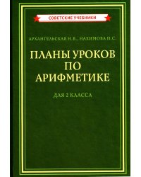 Планы уроков по арифметике для 2 кл
