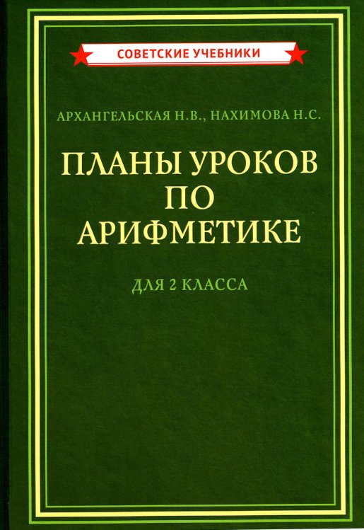 Советские учебники Планы уроков по арифметике для 2 кл