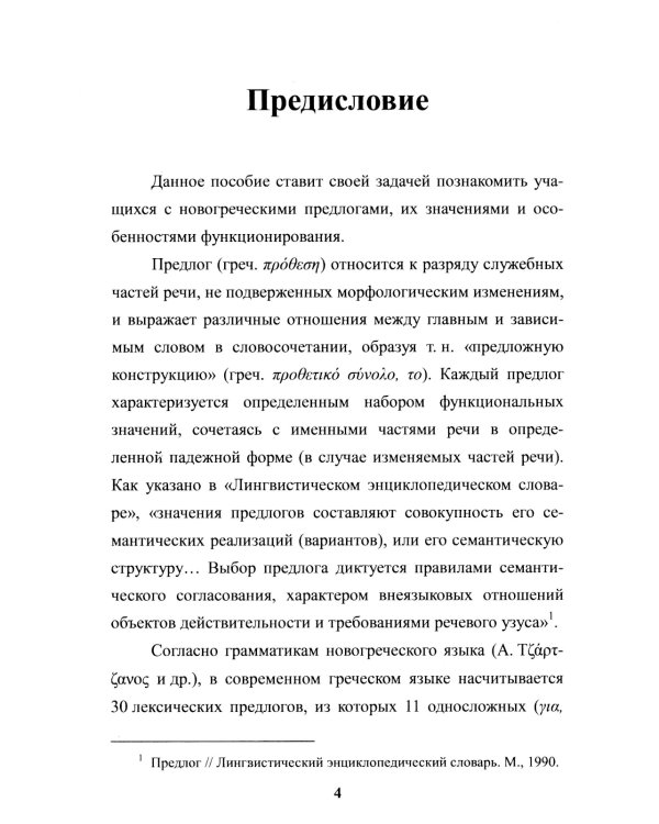 Предлоги новогреческого языка. 2-е изд., с испр