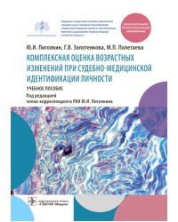 Комплексная оценка возрастных изменений при судебно-медицинской идентификации личности: Учебное пособие