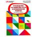 Библиотека логопеда Руководство по развитию речи и воображения ребенка: расскажи и нарисуй