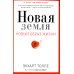 Новая земля. Пробуждение к своей жизненной цели