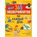 365 экспериментов на каждый день. 6-е изд