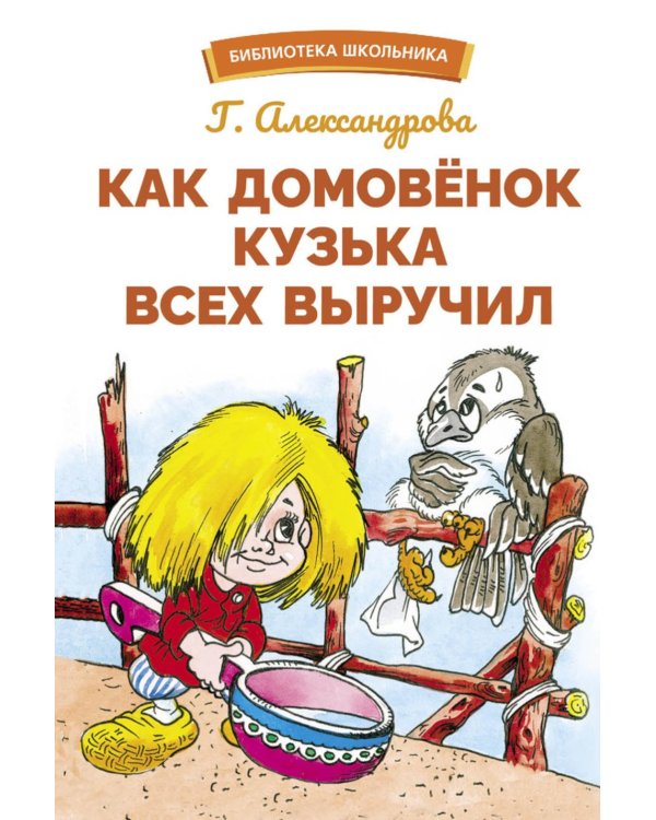 Как домовенок Кузька всех выручил: сказочная повесть