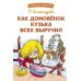 Библиотека школьника Как домовенок Кузька всех выручил: сказочная повесть
