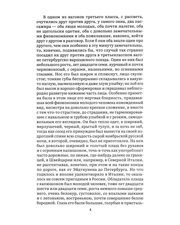 Идиот. В 2 т. Т. 1: роман