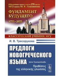 Предлоги новогреческого языка. 2-е изд., с испр