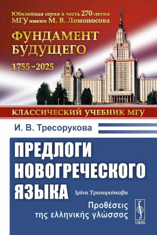 Предлоги новогреческого языка. 2-е изд., с испр