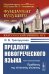 Предлоги новогреческого языка. 2-е изд., с испр