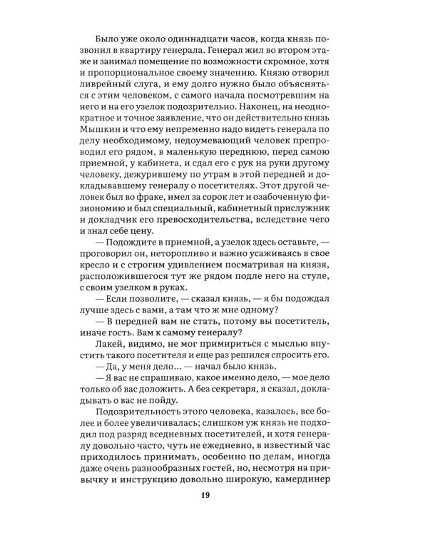 Идиот. В 2 т. Т. 1: роман