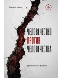 Человечество против человечества