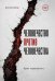 Обложка книги «Человечество против человечества» — Скокова Анастасия, ISBN 9785449132628