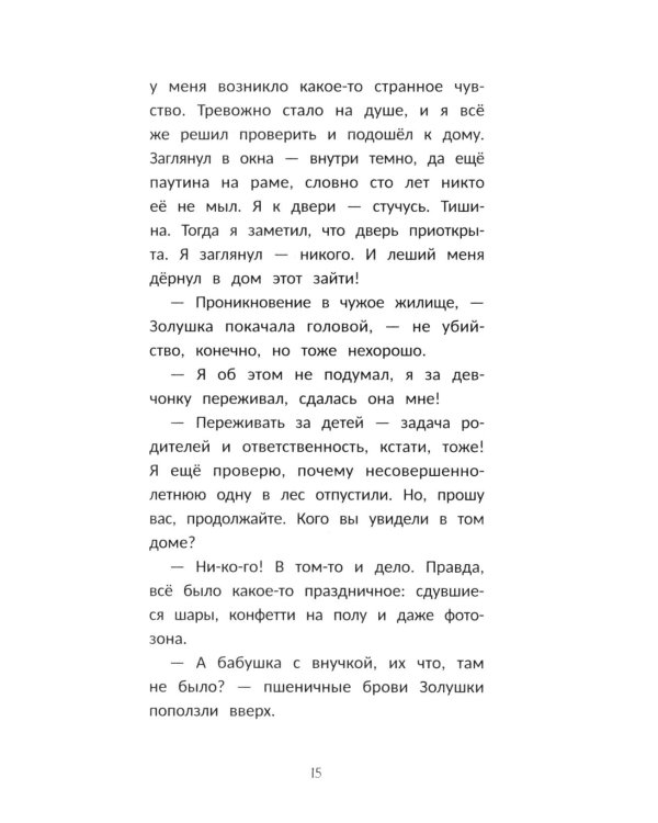 Детектив в хрустальных туфельках