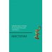 Мистерии: Избранные статьи из конференций "Эранос". 2-е изд