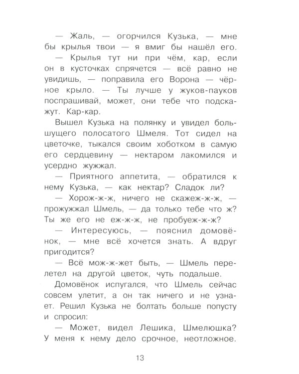 Как домовенок Кузька всех выручил: сказочная повесть