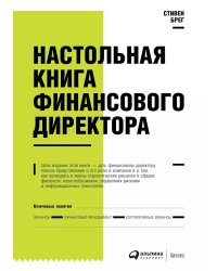 Настольная книга финансового директора. 14-е изд
