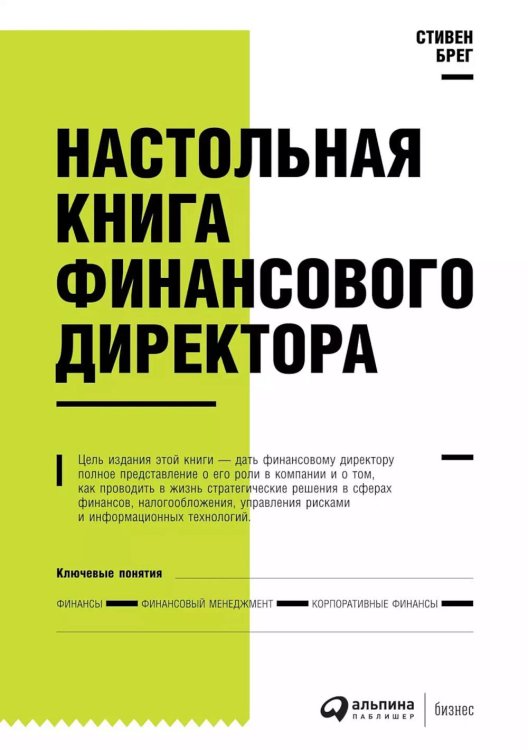 Настольная книга финансового директора. 14-е изд