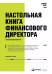 Настольная книга финансового директора. 14-е изд