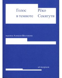 Голос в темноте