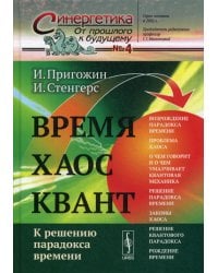 Время. Хаос. Квант: К решению парадокса времени. 8-е изд