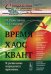 Время. Хаос. Квант: К решению парадокса времени. 8-е изд
