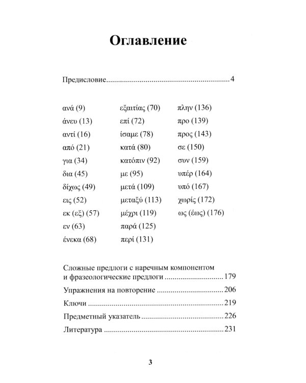 Предлоги новогреческого языка. 2-е изд., с испр