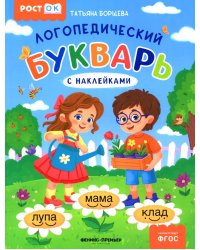 Логопедический букварь