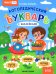 Логопедический букварь