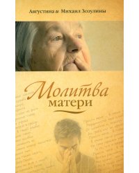 Молитва матери