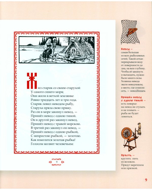 Сказка о рыбаке и рыбке. Подробный иллюстрированный комментарий