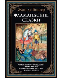 Фламандские сказки