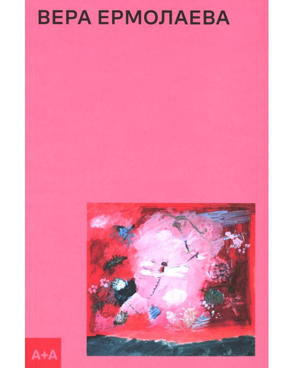 Вера Ермолаева