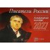 Дополнительное изображение книги «Писатели России: перекидной»
