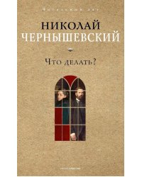 Что делать?