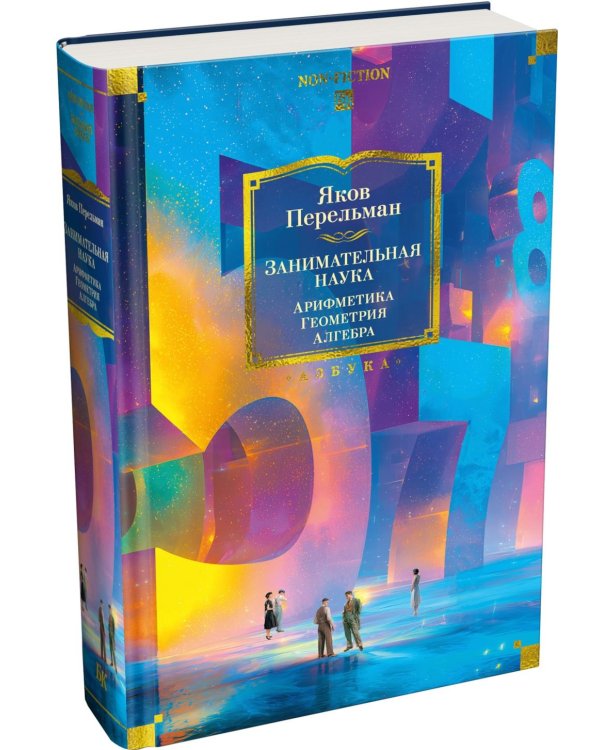 Дополнительное изображение книги «Занимательная наука. Арифметика. Геометрия. Алгебра»