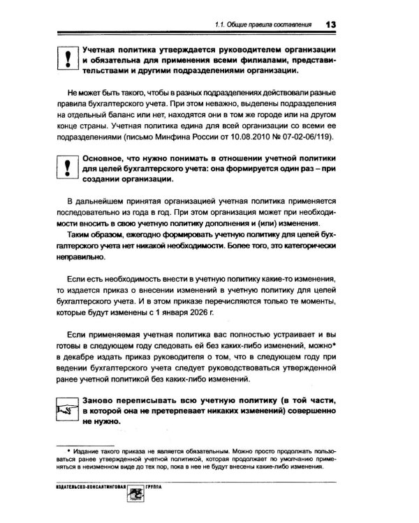 Учетная политика 2026. Бухгалтерская и налоговая