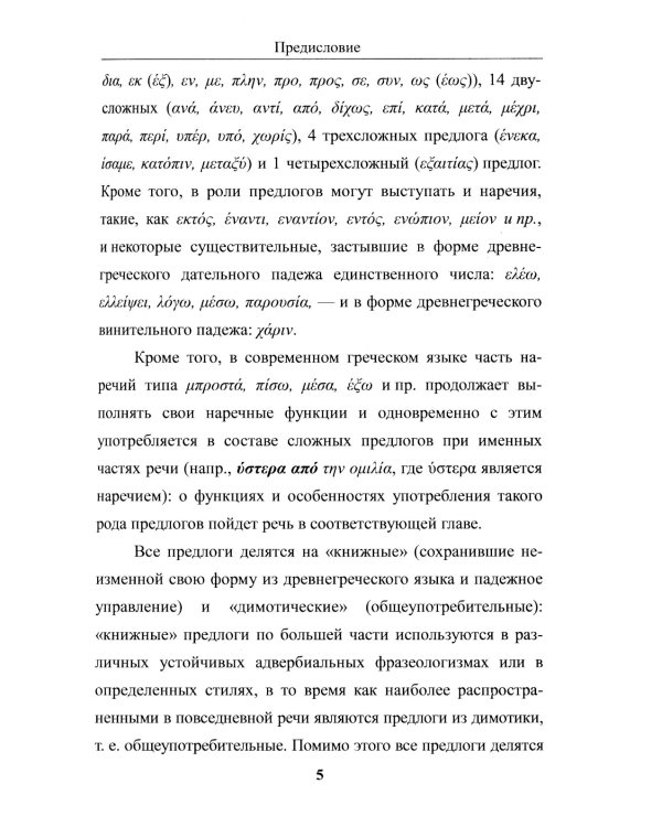 Предлоги новогреческого языка. 2-е изд., с испр