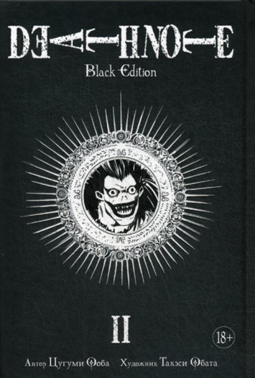 Death Note. Black Edition. Кн. 2: манга