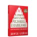 Самый богатый человек в Вавилоне 