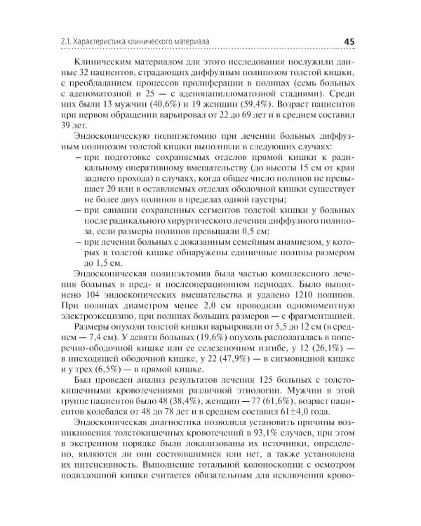 Диагностическая и лечебная колоноскопия при хирургических заболеваниях толстой кишки: Учебное пособие