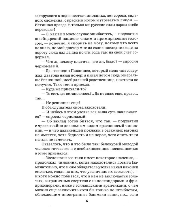 Идиот. В 2 т. Т. 1: роман