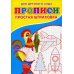Прописи для детского сада. Простая штриховка
